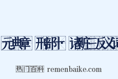 元典章·刑部十·诸赃三反义词是什么意思的图片